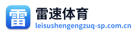 雷速体育